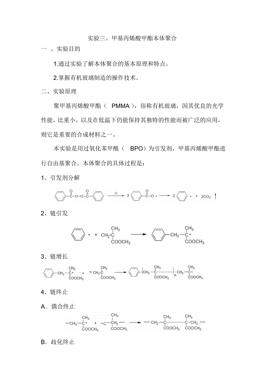 实验三有机玻璃的制备_第1页