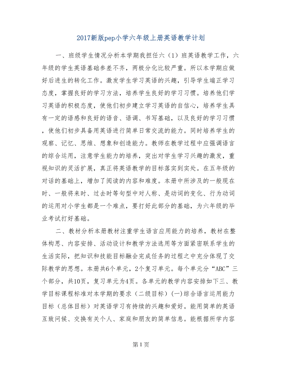 2017新版pep小学六年级上册英语教学计划_第1页