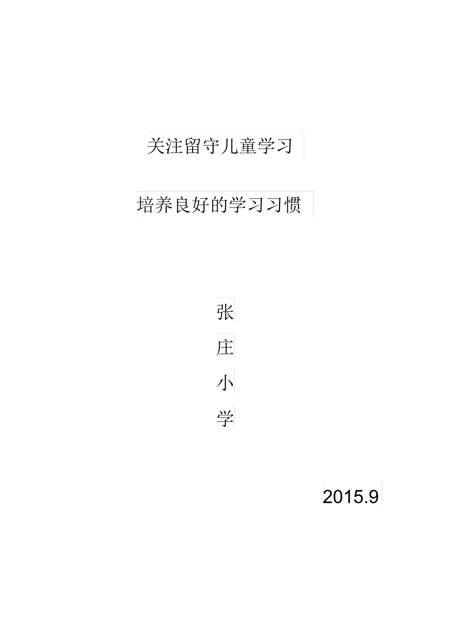 关注留守儿童学习,培养良好的学习习惯_第4页