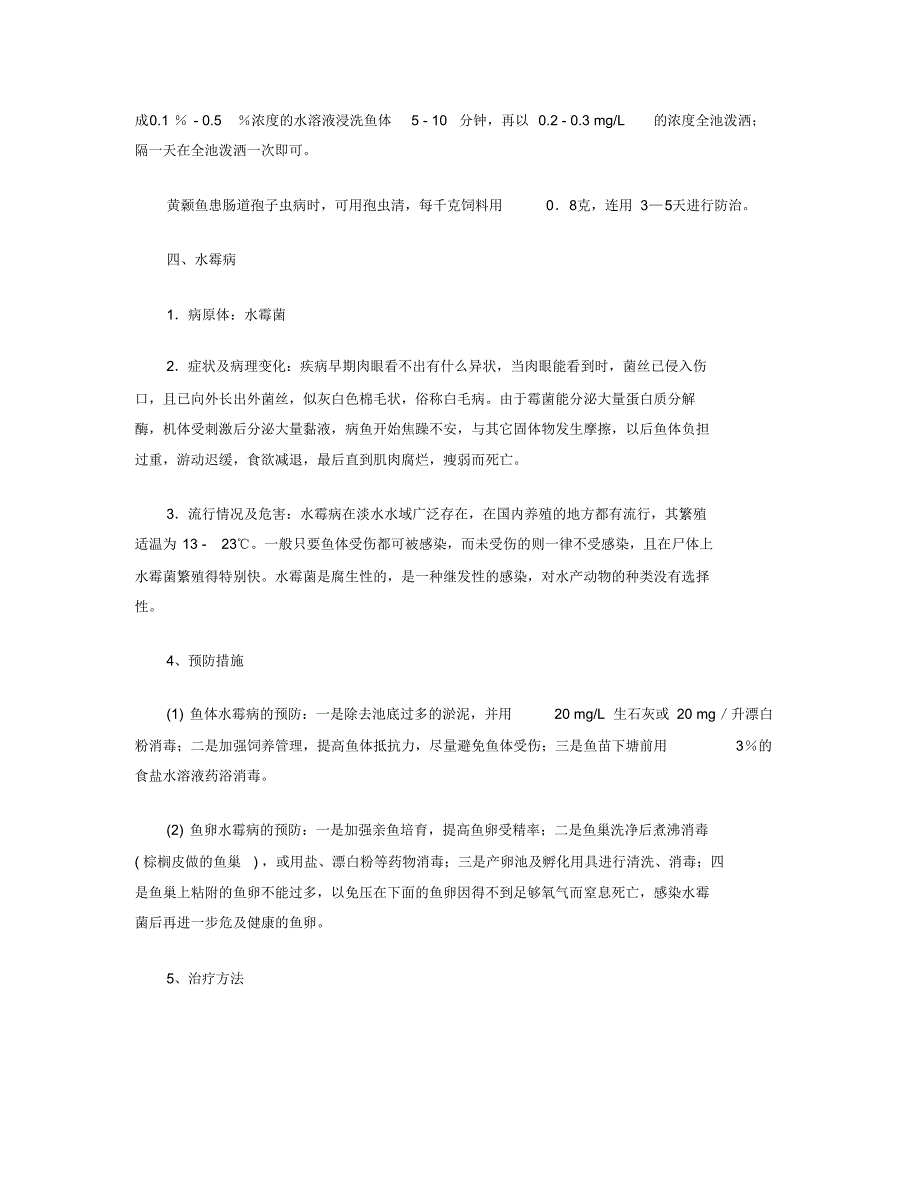 黄颡鱼的病害及其防治技术_第3页