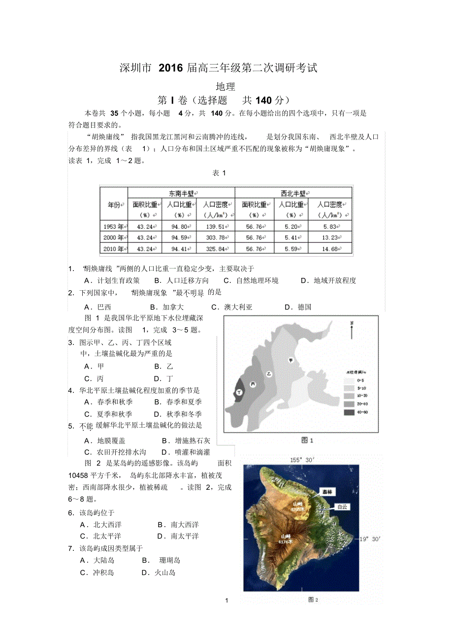 2016深圳市二模地理_第1页