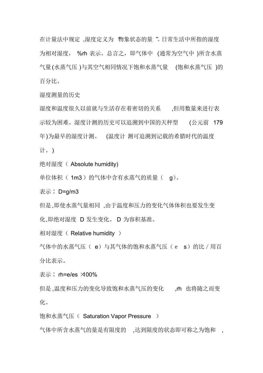 湿度测量及相关计算_第1页