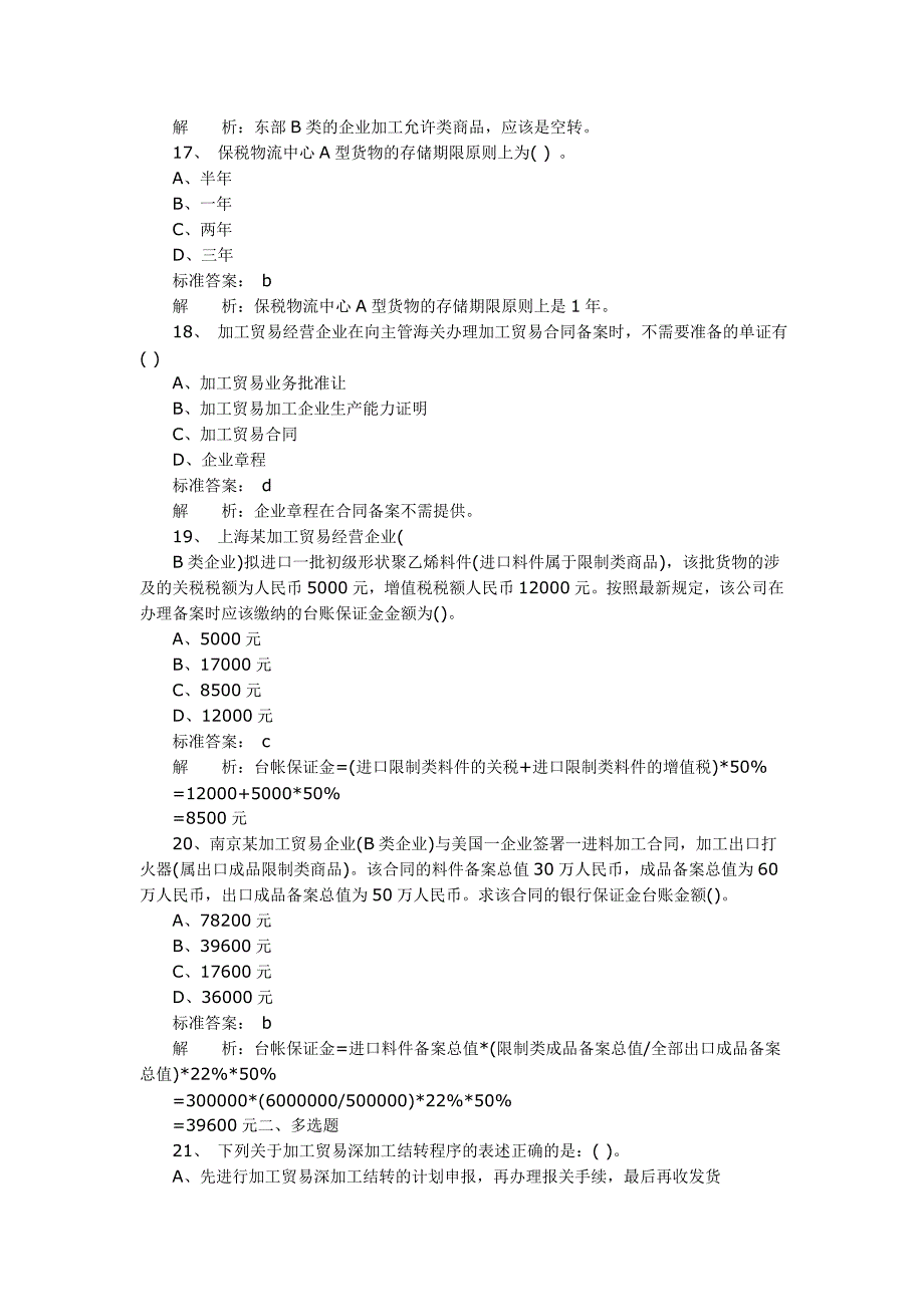 2010年报关员考试保税物流货物课后习题及答案_第4页