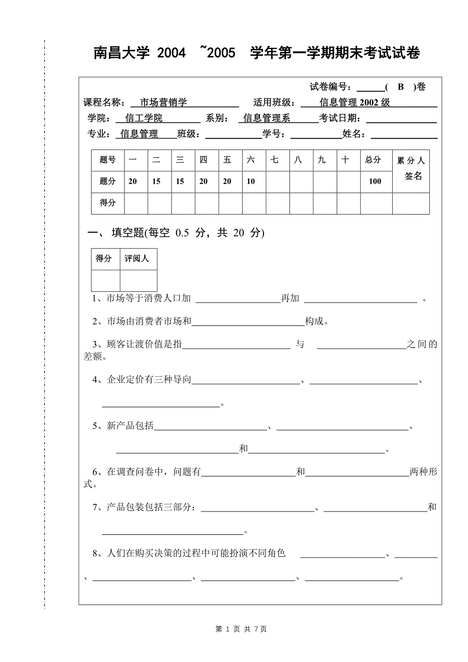 [教育学]2004市场营销学考试试卷二_第1页