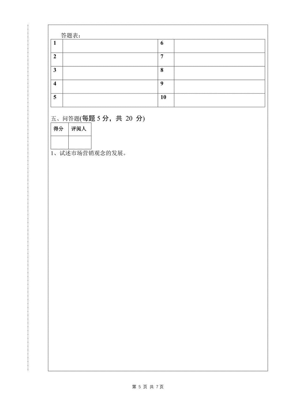 [教育学]2004市场营销学考试试卷二_第5页