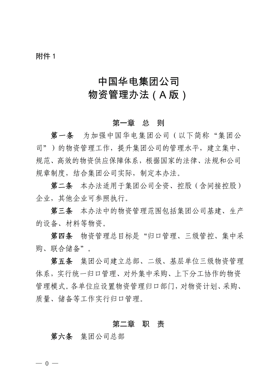 中国华电集团公司物资管理办法(a版)_第1页