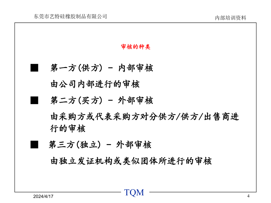 内部审核培训课程()_第4页