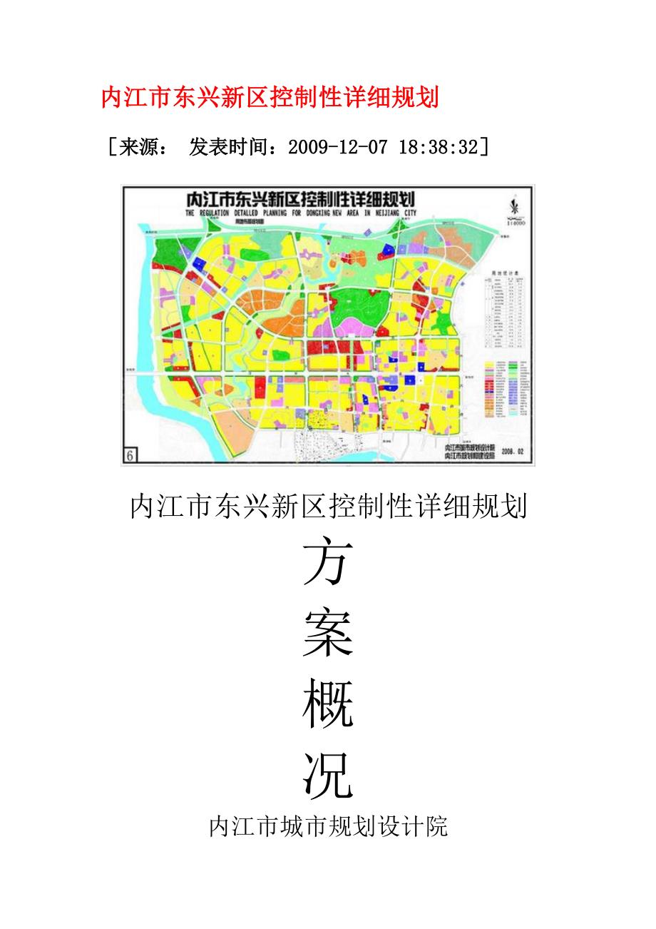 内江市东兴新区控制性详细规划_第1页