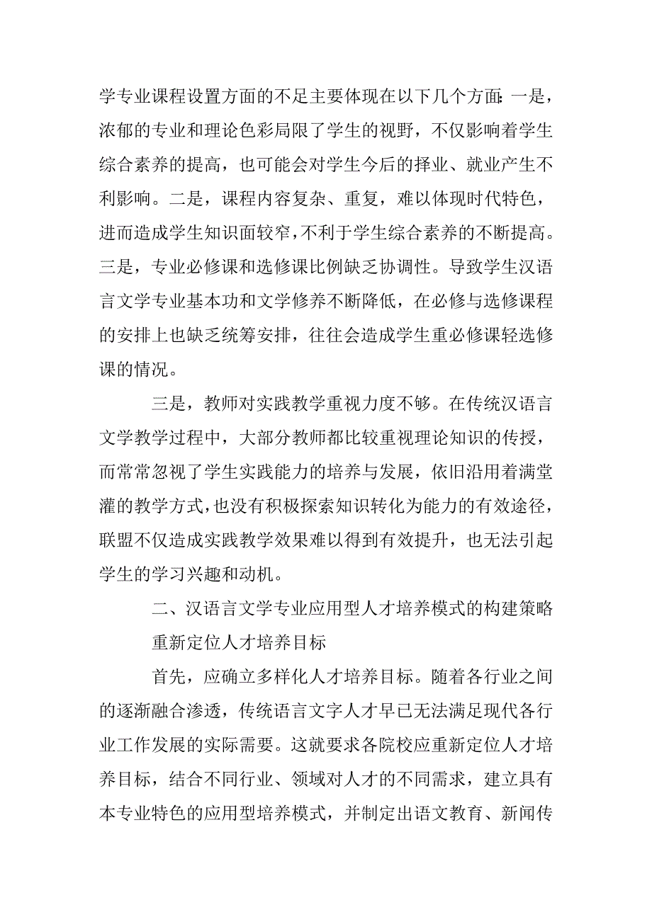 试论应用型汉语言文学专业人才培养模式的构建_第2页
