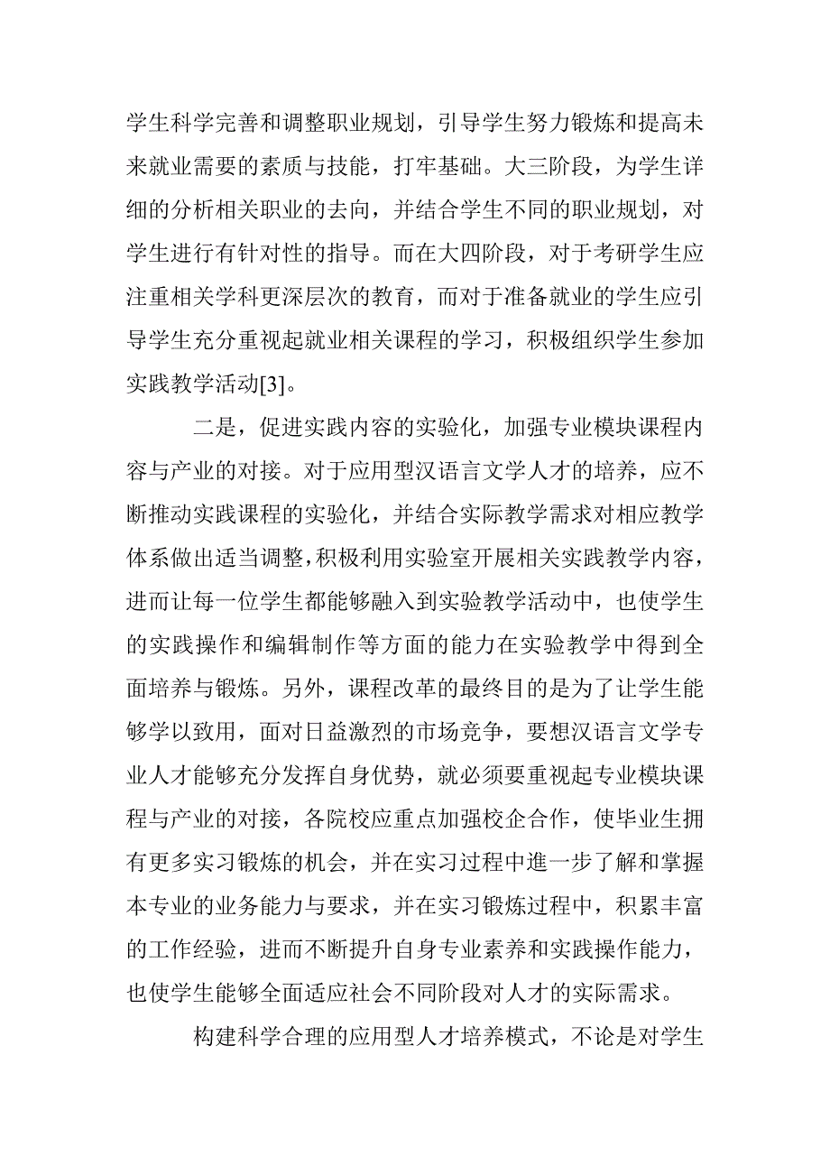 试论应用型汉语言文学专业人才培养模式的构建_第4页