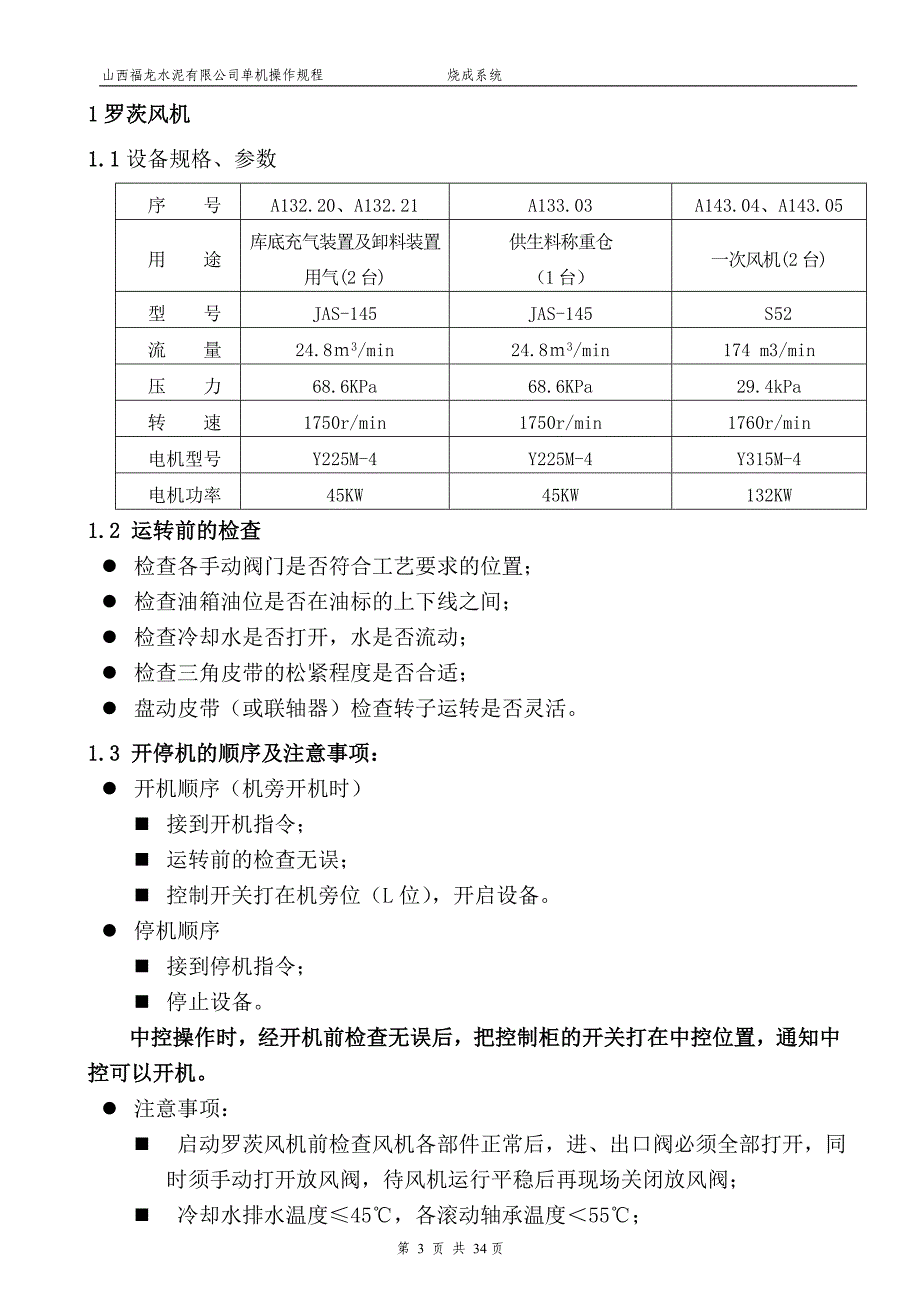 5000t熟料水泥生产线工程烧成系统单机操作规程_第3页