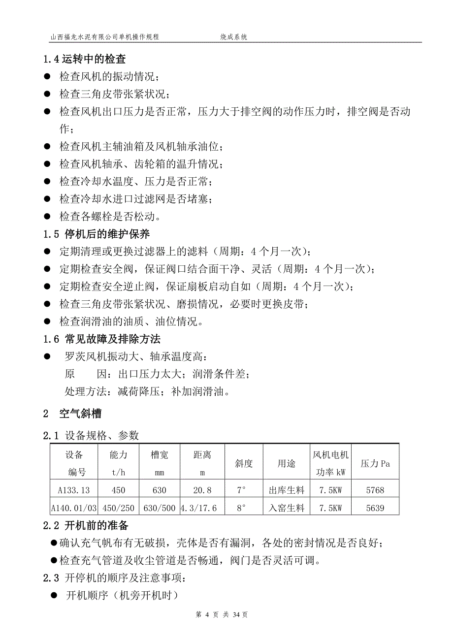 5000t熟料水泥生产线工程烧成系统单机操作规程_第4页