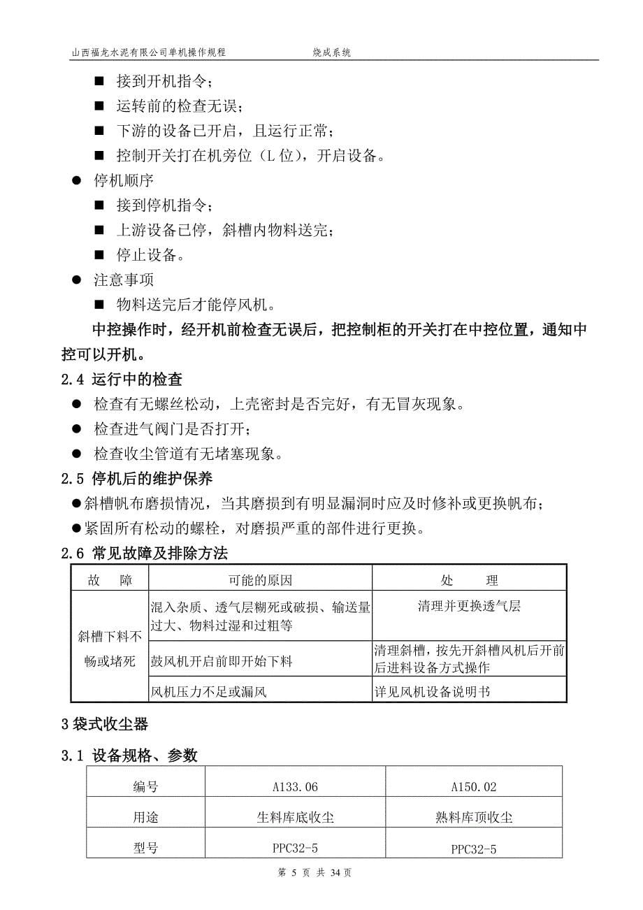 5000t熟料水泥生产线工程烧成系统单机操作规程_第5页