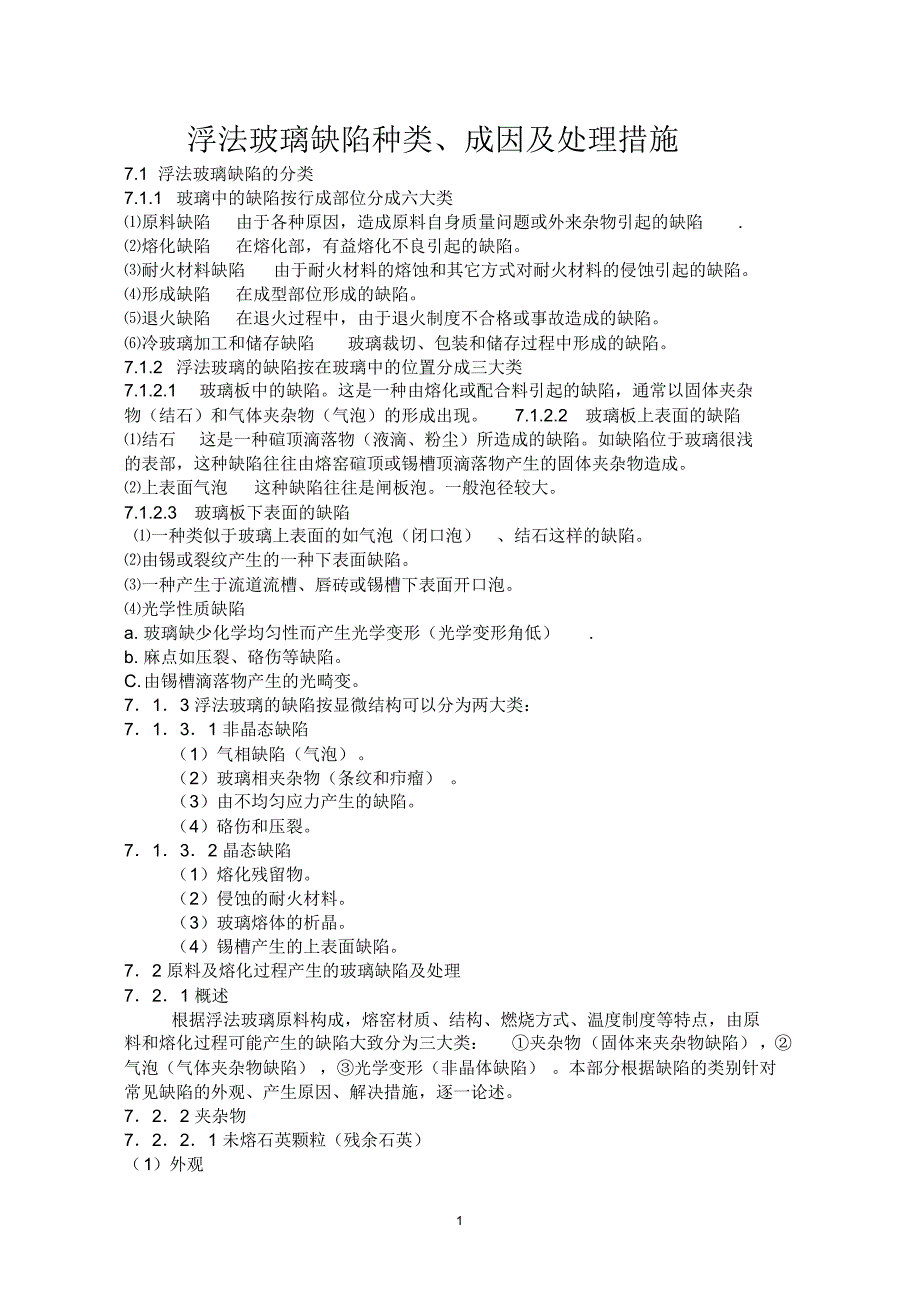 浮法玻璃缺陷种类_第1页