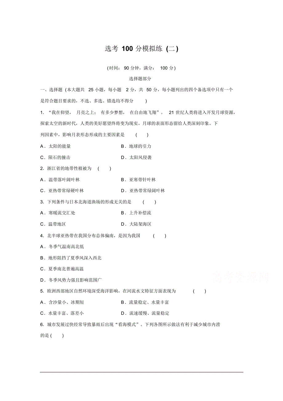 2017版-高中地理总复习-选考100分模拟练(二)Word版含解析_第1页