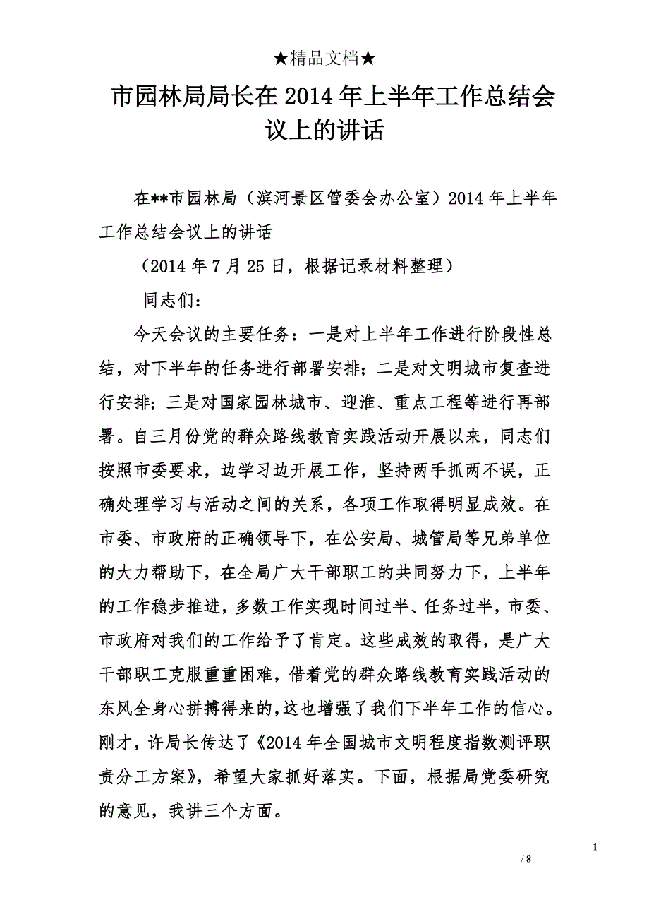 市园林局局长在2014年上半年工作总结会议上的讲话_第1页