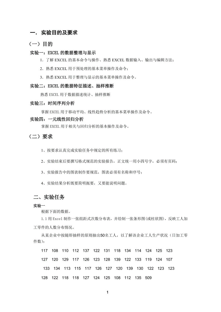 统计学课内实验报告(详解+心得)_第1页