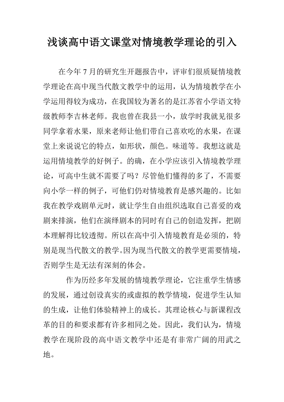 浅谈高中语文课堂对情境教学理论的引入_第1页