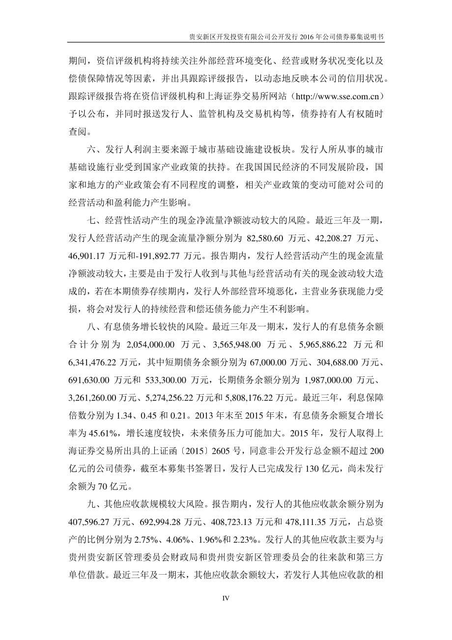 贵州新区开发投资公司债券募集说明书_第5页