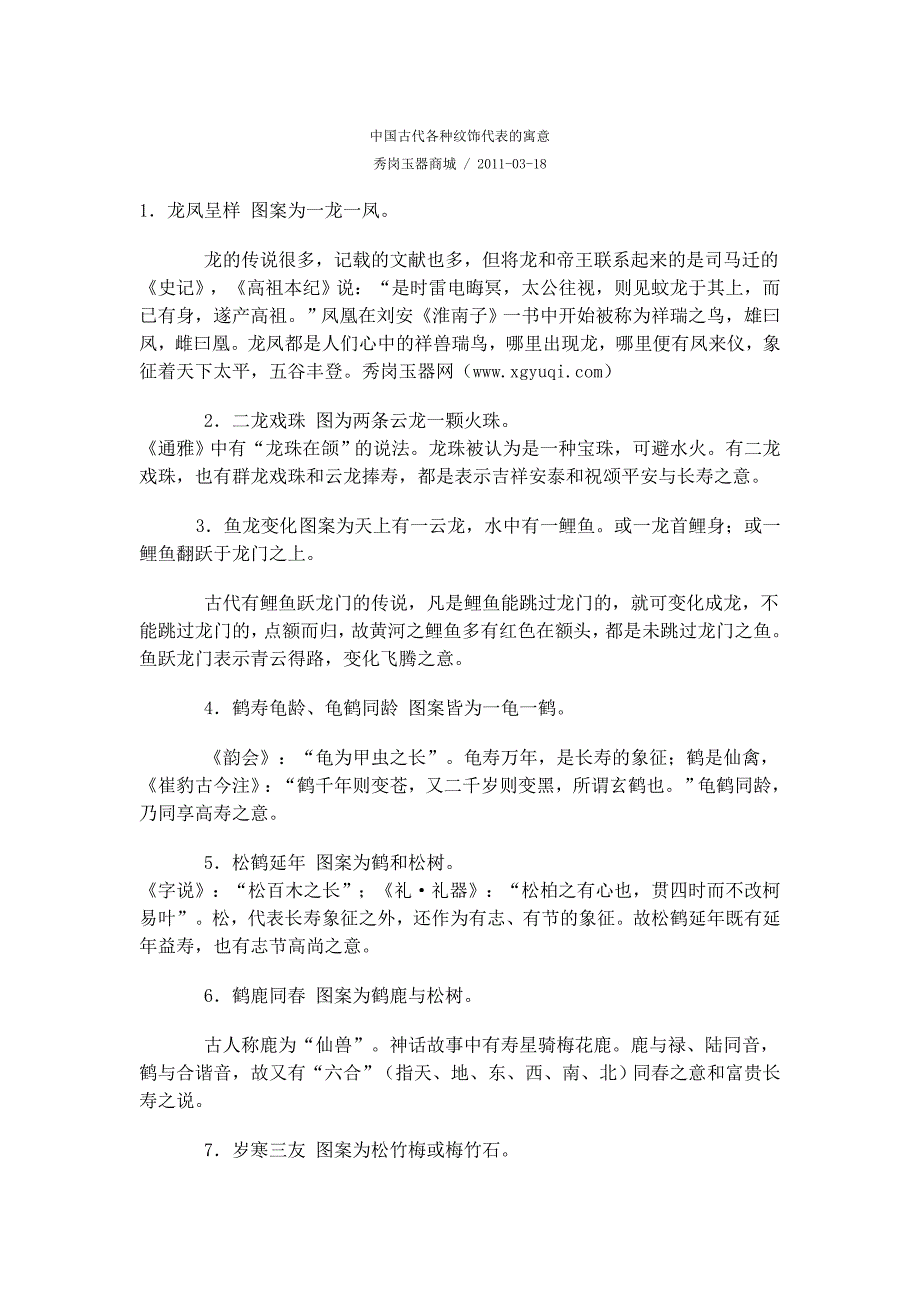 中国古代各种纹饰代表的寓意_第1页