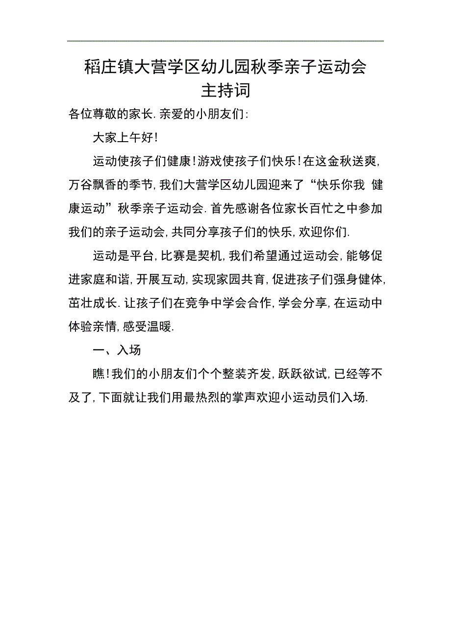 稻庄镇大营学区幼儿园秋季亲子运动会主持词.2017._第1页