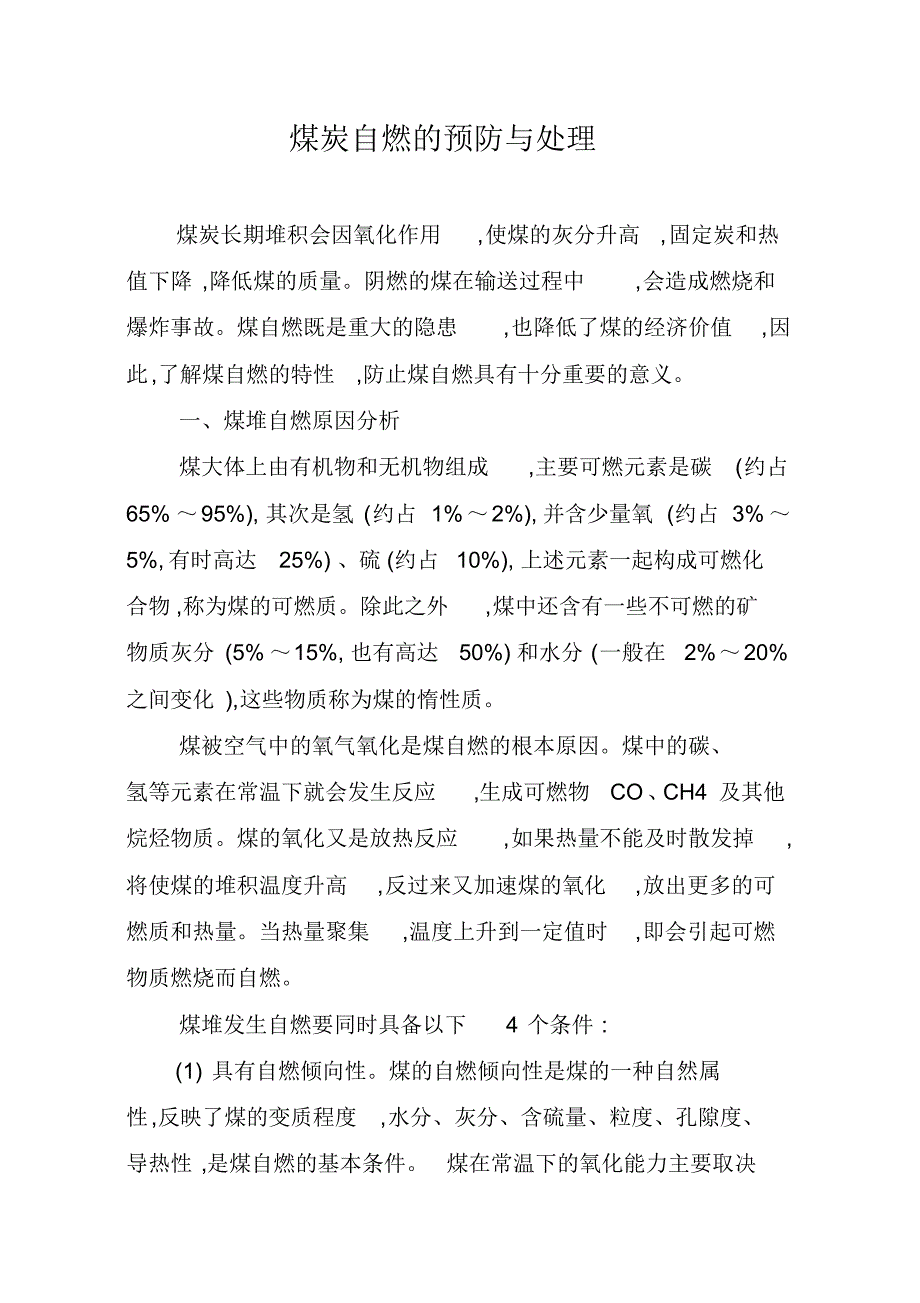 库场焦煤防自燃预案_第1页
