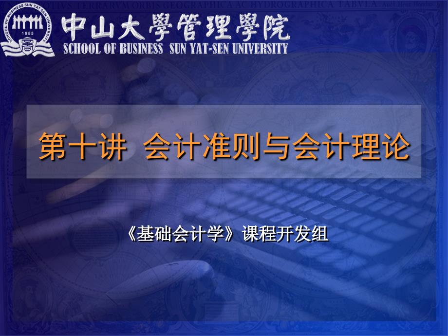 中山大学基础会计ch10_cn_第1页