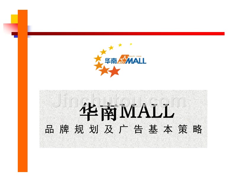 华南mall品牌规划及广告基本策略_第1页