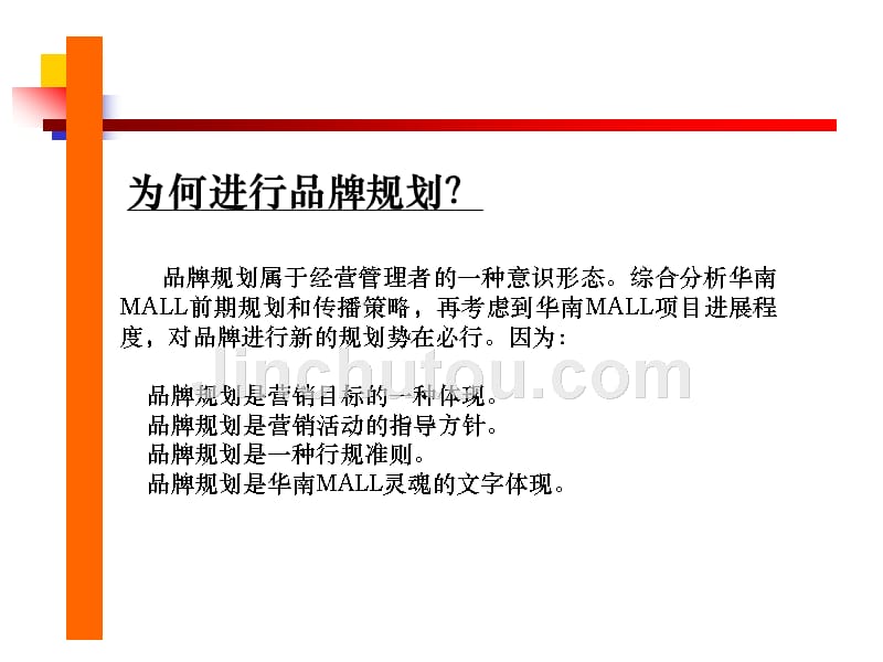 华南mall品牌规划及广告基本策略_第3页