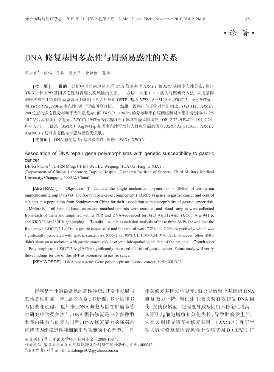 DNA修复基因多态性与胃癌易感性的关系_第1页