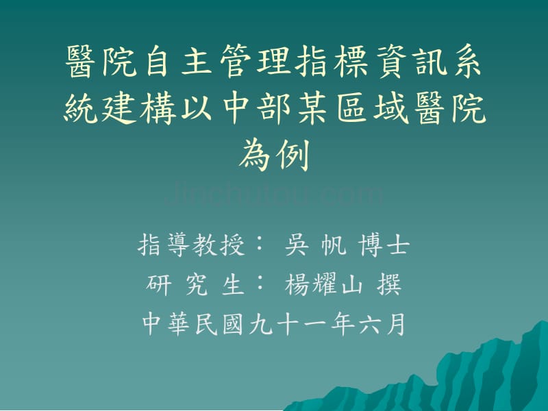 医院自主管理指标资讯系统建构以中部某区域医院为例_第1页