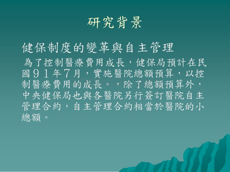 医院自主管理指标资讯系统建构以中部某区域医院为例_第3页