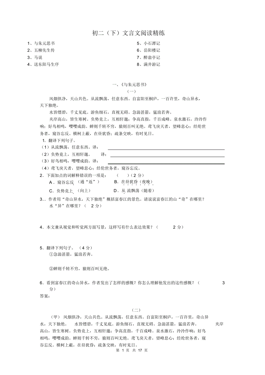 初二(下)文言文阅读精练_第1页