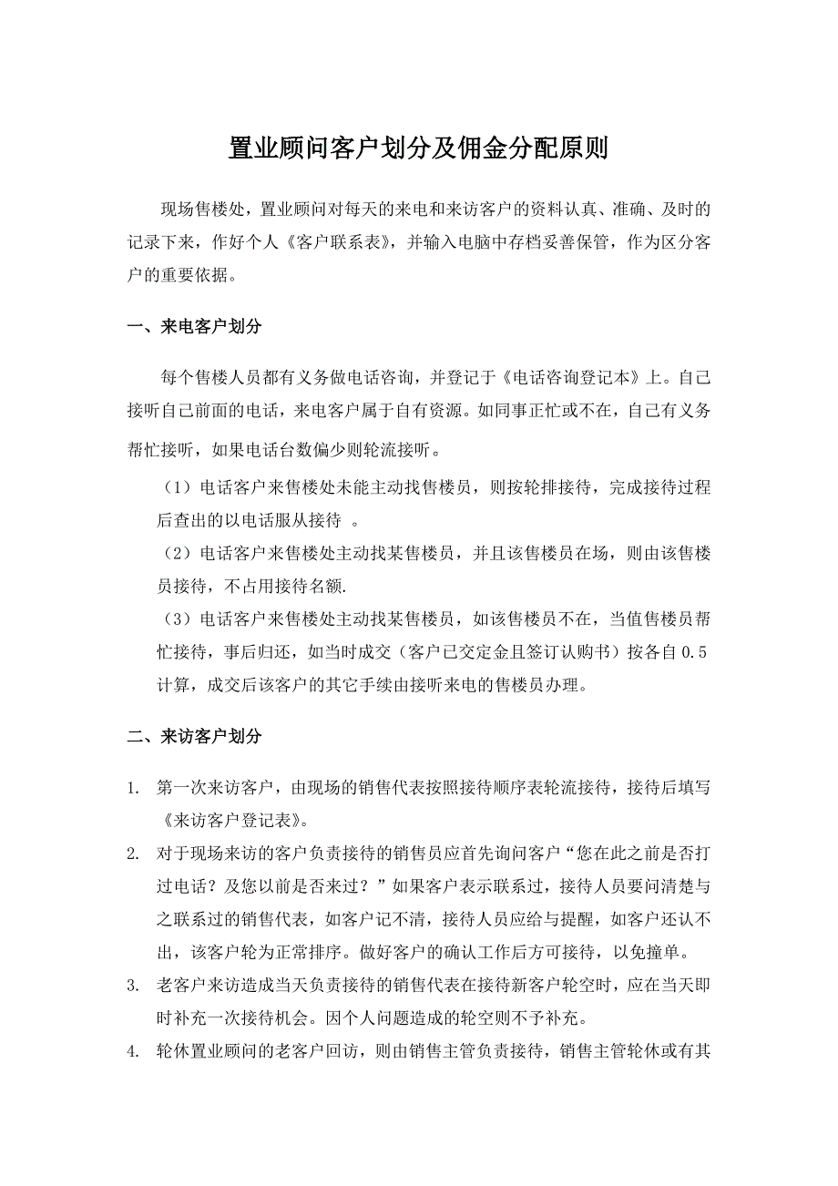 置业顾问客户划分及佣金分配原则_第1页