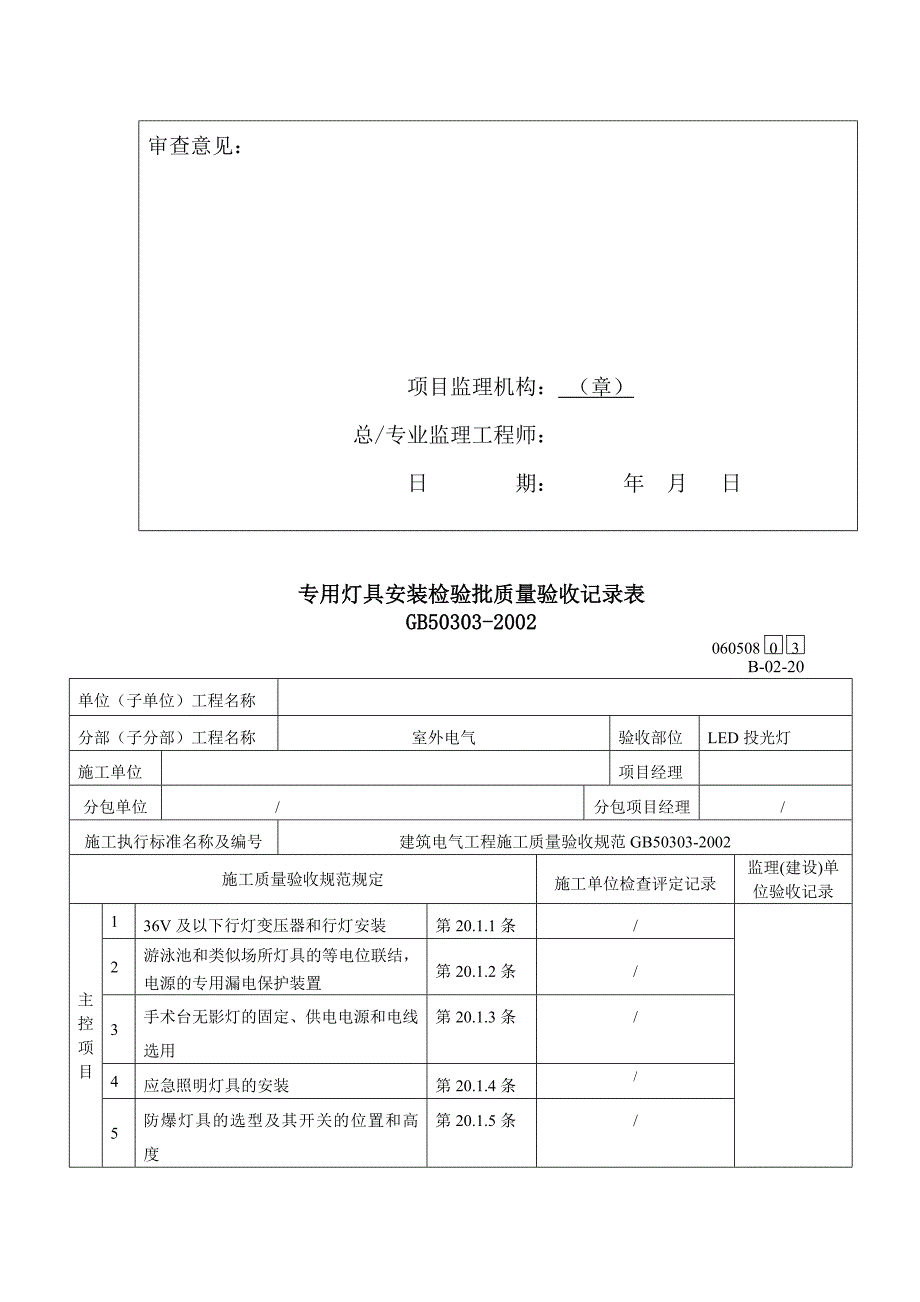 专用灯具安装检验批质量验收记录表_第4页