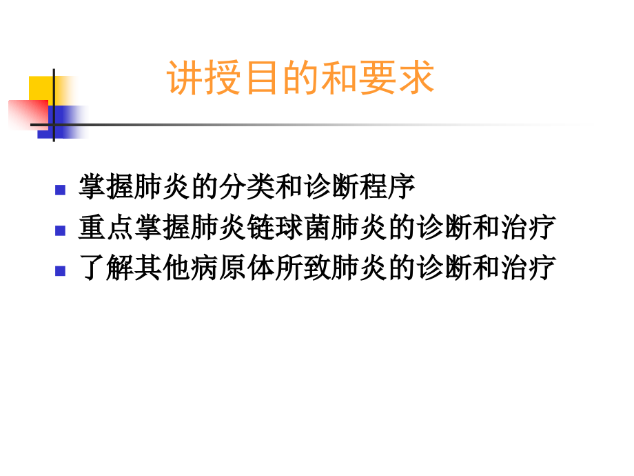 《临床医学概论》呼吸系统疾病之肺炎_第2页