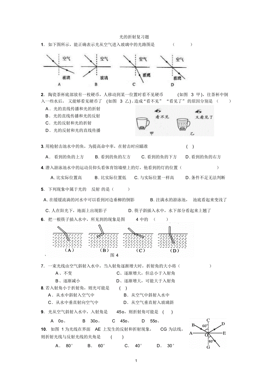 初中物理光的折射复习题(附答案)_第1页
