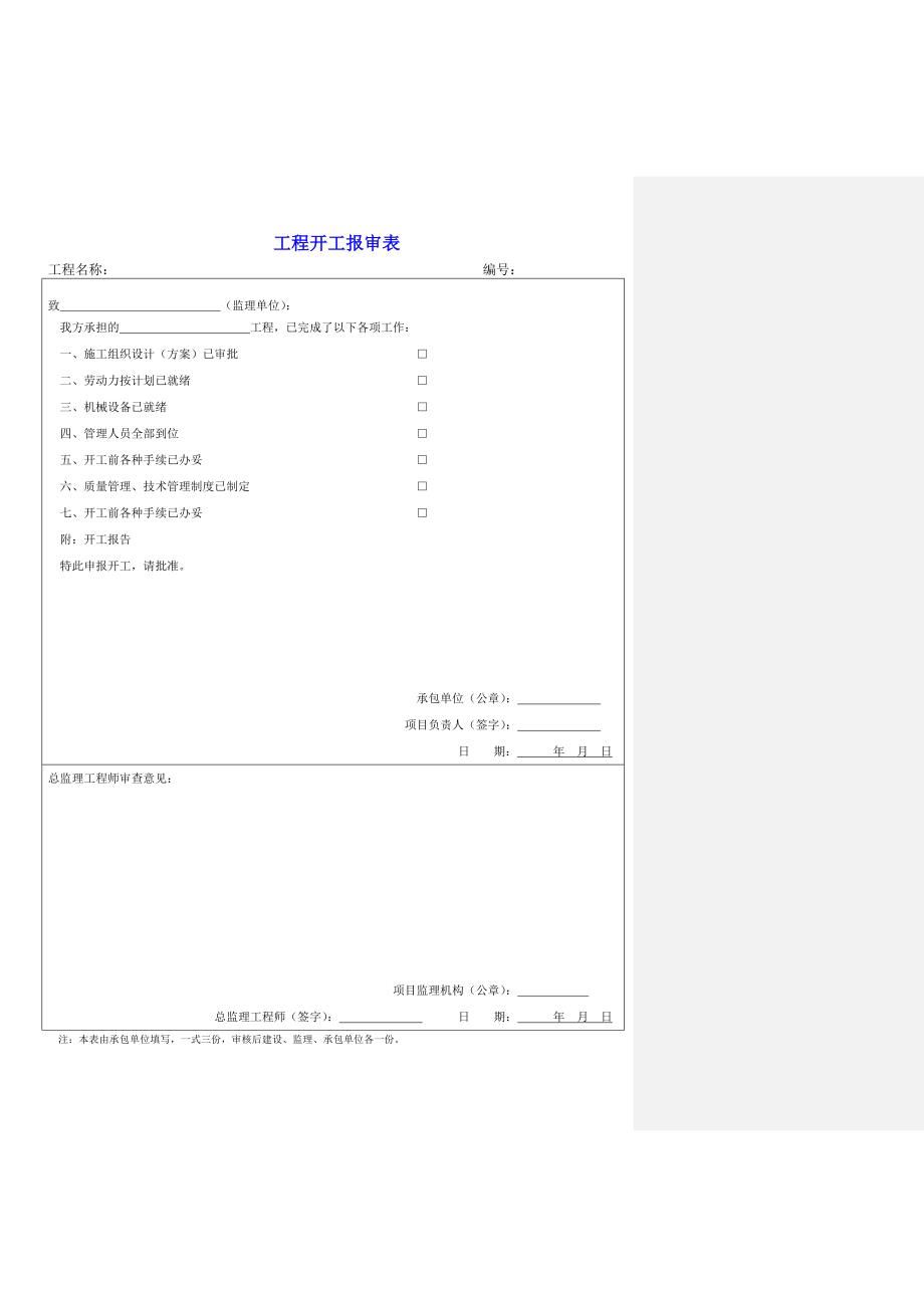 [建筑]建设监理用表全套_第3页