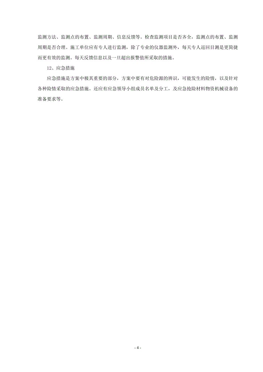 基坑支护专项施工方案的主要内容和审查要点_第4页