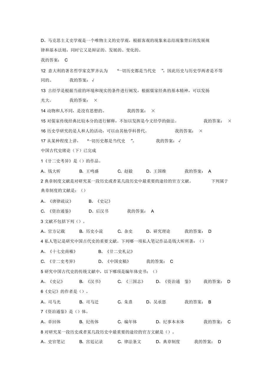 奥鹏17春季南开在线作业--中国古代史(尔雅)满分答案1_第2页