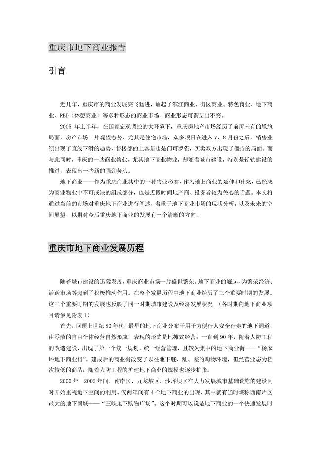 重庆地下商业分析报告