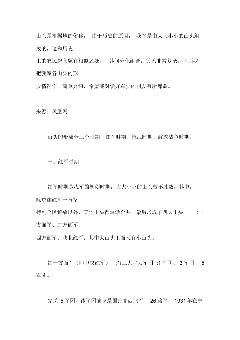 我军山头概述_第1页