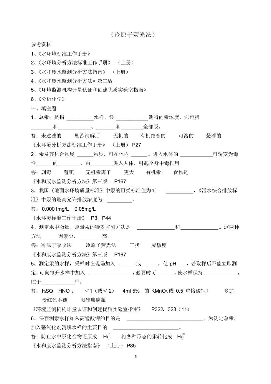 总汞(冷原子荧光)复习题及答案_第5页