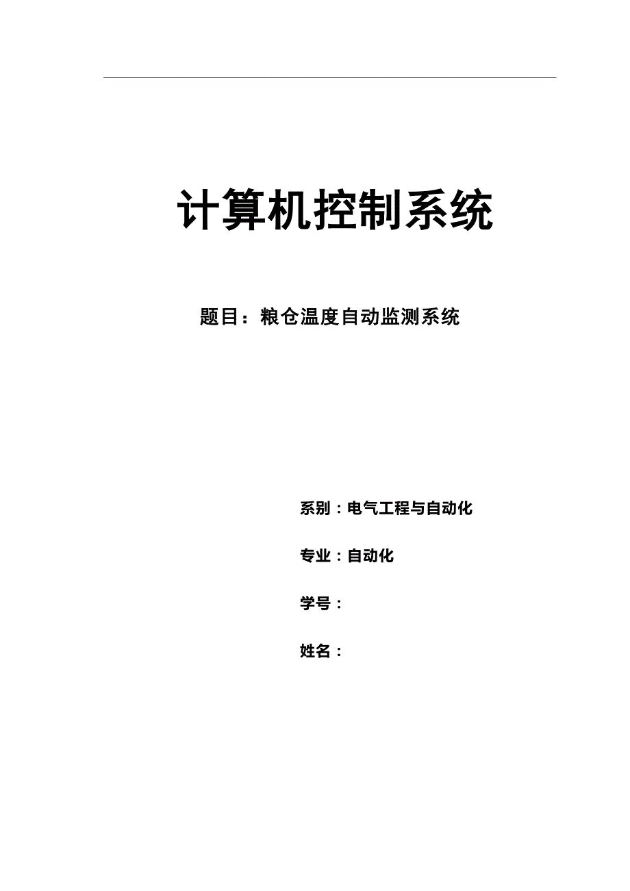 计控   粮仓温度自动检测系统_第1页