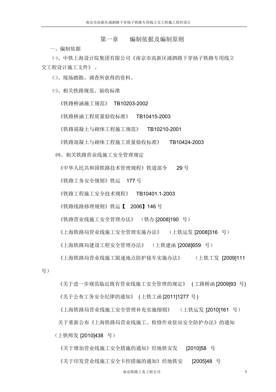 南京市高新区浦泗路下穿扬子铁路专用线箱涵工程施工组织设计_第1页