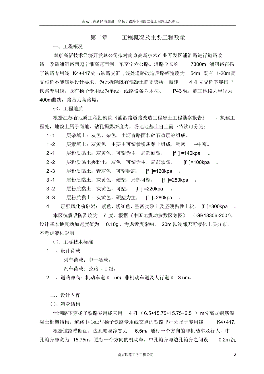 南京市高新区浦泗路下穿扬子铁路专用线箱涵工程施工组织设计_第3页