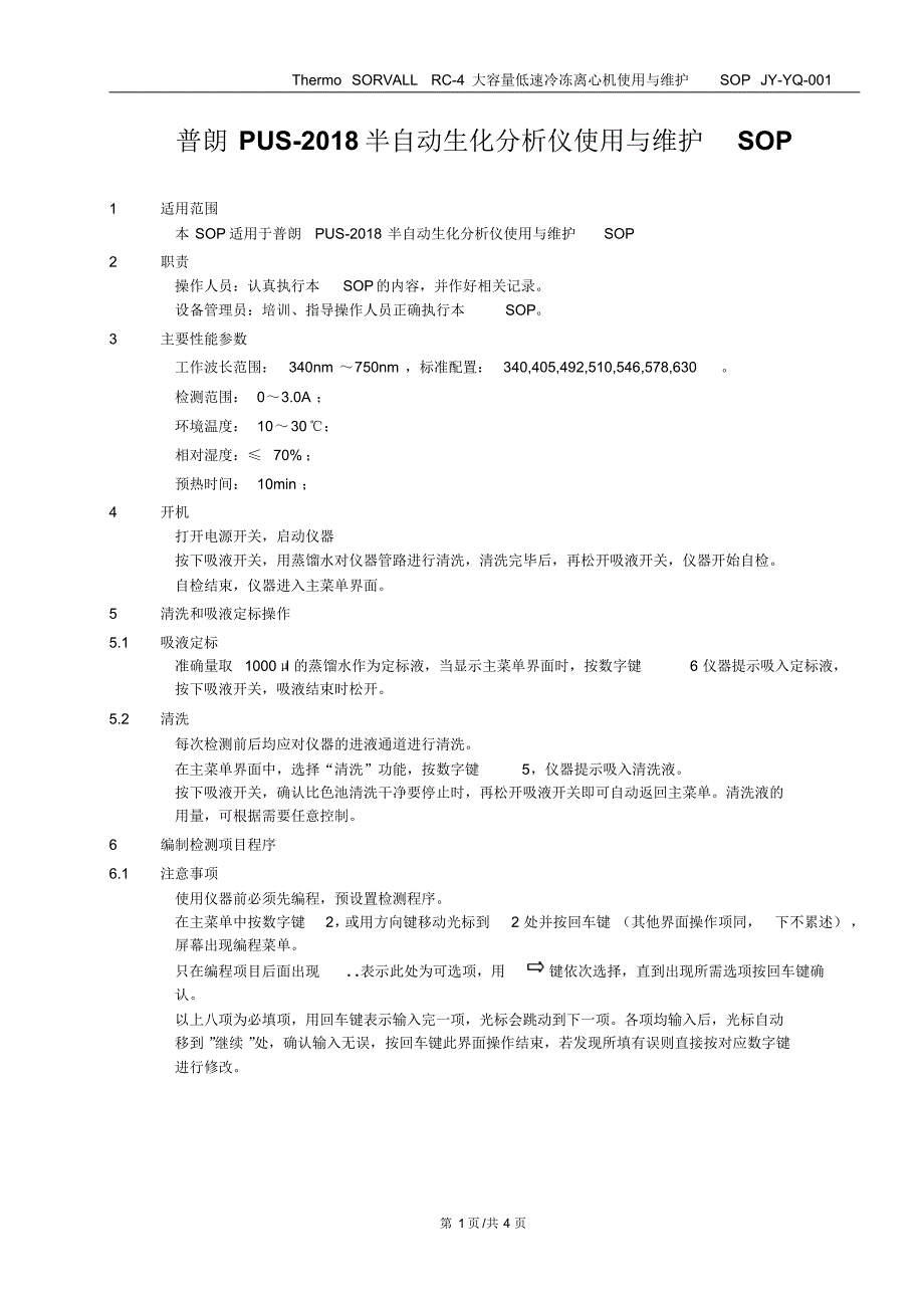 普朗PUS-2018半自动生化分析仪使用与维护SOP_第1页