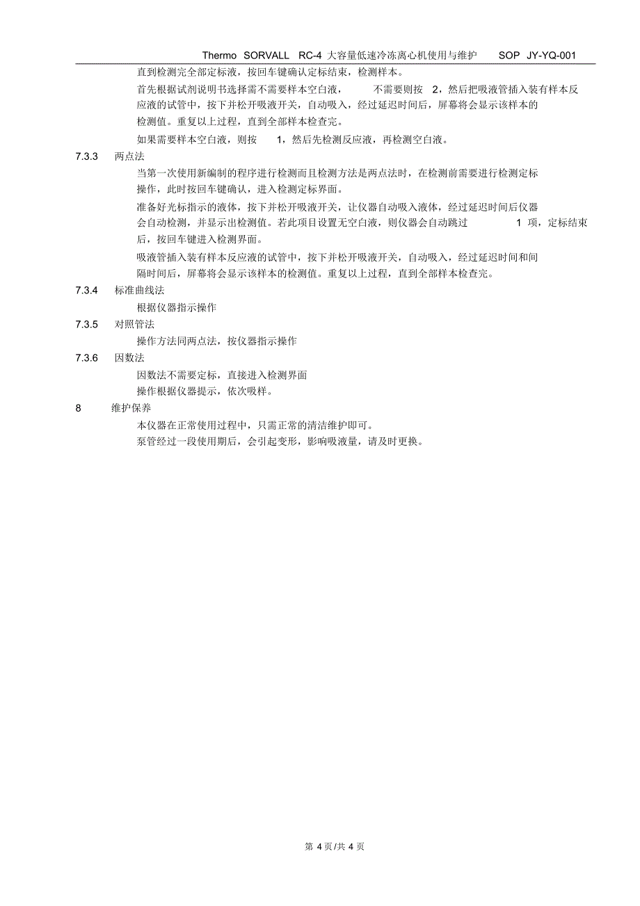 普朗PUS-2018半自动生化分析仪使用与维护SOP_第4页