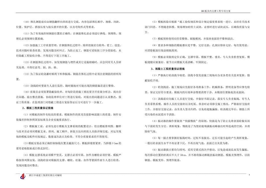 B0板及内支撑施工方案_第5页