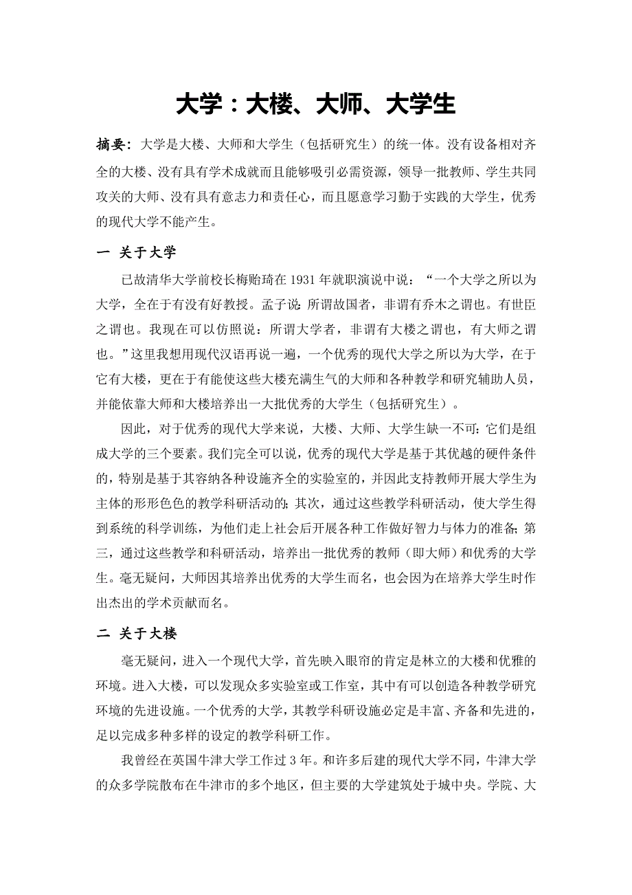 大学：大师、大楼、大学生_第1页